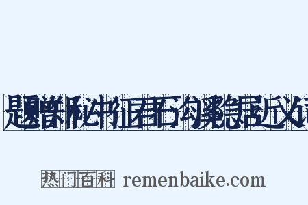 题赠郑秘书征君石沟溪隐居近义词是什么意思的图片